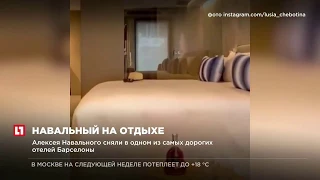 Алексея Навального сняли в одном из самых дорогих отелей Барселоны