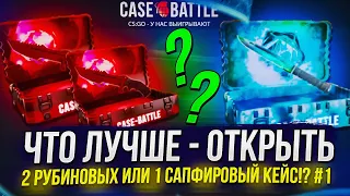 ЧТО ЛУЧШЕ - ОТКРЫТЬ 2 РУБИНОВЫХ ИЛИ 1 САПФИРОВЫЙ КЕЙС НА CASEBATTLE!?