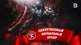 ЧТО НЕ ТАК С ДЖАГГЕРНАУТАМИ В ЛИГЕ ЛЕГЕНД? RIOT GAMES МОГУТ, НО НЕ ХОТЯТ? #лигалегенд #rulol #рулол