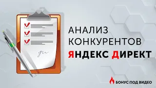 АНАЛИЗ КОНКУРЕНТОВ [Яндекс Директ]