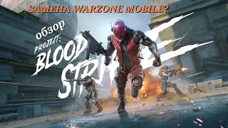 ОБЗОР PROJECT BLOODSTRIKE |УБИЙЦА WARZONE MOBILE?|