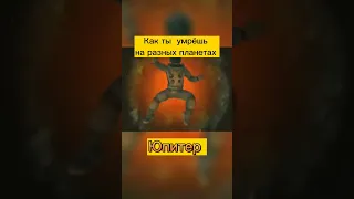 Как ты умрёшь на разных планетах #рекомендации #космос #планета