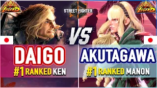 SF6 🔥 Daigo (#1 Ranked Ken) vs Akutagawa (#1 Ranked Manon) 🔥 SF6 High Level Gameplay
