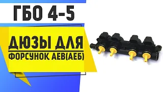 ГБО 4-5. Дюзы для форсунок AEB(АЕБ). Ликбез для любителей сверлить дюзы неправильно.