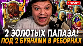 2 Золотых ПАПАЗА в РЕБОРНАХ под 2 БУЯНАМИ! SilverName Сильвернейм Hearthstone