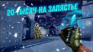 🥴20 Тысяч на запястье💛/standoff 2 fragmovie