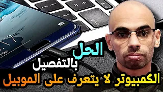 حل نهائي لمشكلة عدم تعرف وظهور هاتف الاندرويد على الكمبيوتر