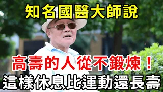 運動和靜養，哪個更長壽？一位知名醫生說出的實話，驚呆了18億老人！50歲後越早知道越好【中老年講堂】