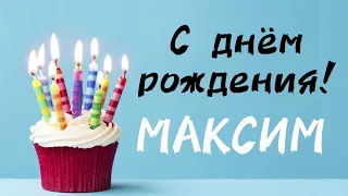 Песня для МАКСИМА | с днём рождения Максим | песня про имя  | поздравление