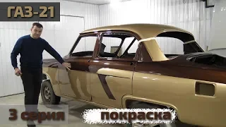 Волга ГАЗ-21 V8 3UZ-FE, 3 серия, покраска...