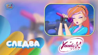 Coming up on SuperToons: Winx Club