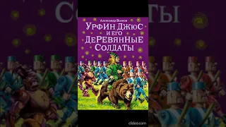 Книга 2. Глава 29. Восстановление Железного дровосека - Урфин Джюс и его деревянные солдаты/А.Волков