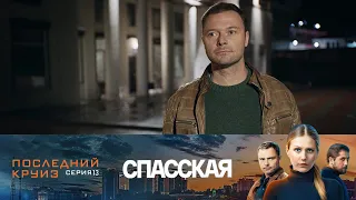 Спасская, 13 серия (Детектив, 2020) Премьера!