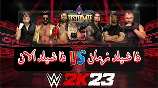 WWE2K23 | ذا شيلد الان ضد ذا شيلد زمان عجلة الحظ تحدد ب مين العب 🔥🔥