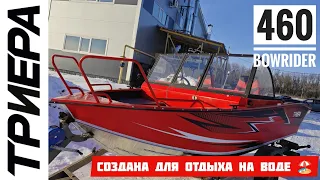 Обзор Триера 460 Bowrider/Прогулочная! Создана для отдыха на воде! Что изменилось за два года?