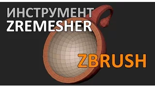 ZBrush | ZRemesher