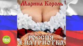 Марина Король – Россия  Я патриотка