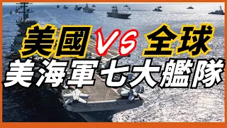 【美海軍七大艦隊】 一國之力媲美全球！美海軍依然世界最強！退役艦艇可武裝一個 大國！