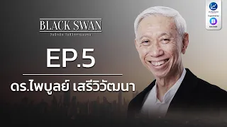 BLACK SWAN วันมืดมิด ในชีวิตการลงทุน EP.5 ดร.ไพบูลย์ เสรีวิวัฒนา