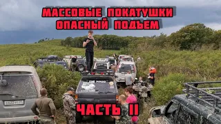 МАССОВЫЕ ПОКАТУШКИ / ОПАСНЫЙ ПОДЪЕМ / ЧАСТЬ 2 / OFFROAD