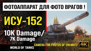 Реплей боя на ИСУ-152 World of tanks 7K Damage | обзор ису-152 боем мир танков | гайд ISU-152 WOT