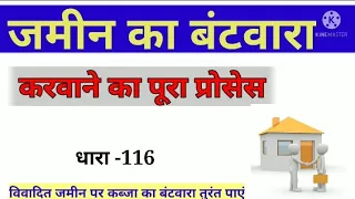 जमीन का बंटवारा या परिवारिक जमीन का बंटवारा कोर्ट द्वारा कैसे करवाएं पूरा प्रोसेस धारा 116