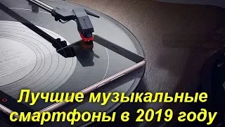 3 лучших музыкальных смартфона в 2019 году