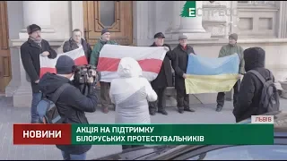 Акція на підтримку білоруських протестувальників