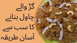 Gur waly chawal recipe 2023 | jaggery rice recipe | گڑ والے چاول بنانے کا آسان طریقہ