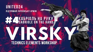 VIRSKY TECHNICS ELEMENTS WORKSHOP / PART 4 / КАБРІОЛЬ НА РУКУ / CABRIOLE ON THE HAND