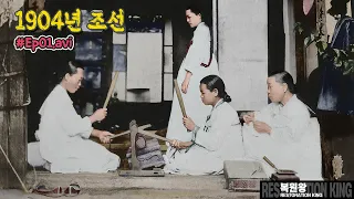 1904년 조선시대 영상 희귀사진 컬러복원 다듬이질 하는 여인들 EP1 #Full 1904 Joseon Dynasty Video Rare Photo Color Restoration