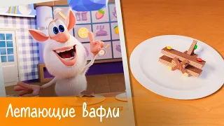 Буба - Готовим с Бубой: Летающие вафли - Серия 16 - Мультфильм для детей