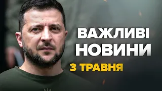 ТЕРМІНОВО! Зеленський СКЛИКАВ усіх на СТАВКУ! Сирський зробив ДОПОВІДЬ – Новини за 3 травня