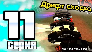 ПУТЬ ИГРОКА ДО ТОП 1 ДРИФТ СЕМЬИ BLACK RUSSIA #11 **Дрифт сходка 30 человек! Топ 3 фама**