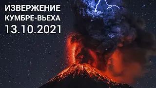 Извержение Вулкана на Канарских островах. Последние данные. Испания 13 октября 2021