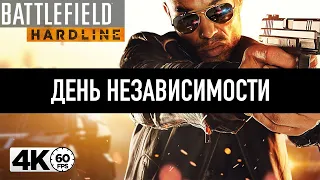 Battlefield™ Hardline [4K 60FPS] ► ДЕНЬ НЕЗАВИСИМОСТИ  ► Серия #9 из 10