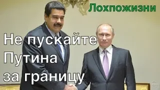 Не пускайте Путина за границу!!!