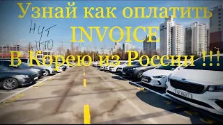 Самостоятельная оплата INVOICE ! Что нужно знать? Советы,рекомендации,нюансы!