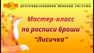 Мастер-класс по росписи броши "Лисичка"