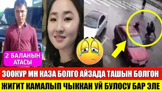 Каза Бологон Айзада Мн Жигит Таныш Болгон/ Жигит 6 жыл Камалып Чыккан!