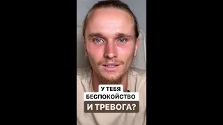 У Тебя Беспокойство Или Тревога? Попробуй Это! #shorts