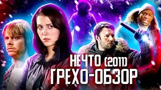 Грехо-Обзор "Нечто" 2011