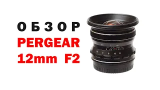 Обзор Pergear 12mm f2 для Fujifilm X mount