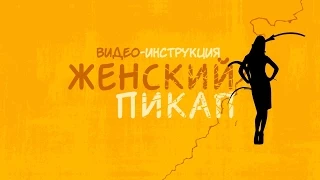 Женский пикап. Видео-инструкция (нарезка). 30+