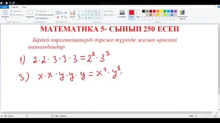 Математика 5-сынып 250 есеп