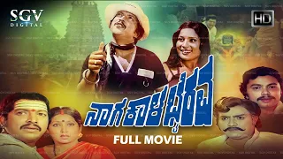 Naga Kala Bhairava | Kannada Full Movie | Dr.Vishnuvardhan, Jayanthi, Jayamala, Ashalatha