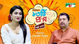 ১৩টি প্রশ্ন | পর্ব ১৩২ | Saima Smrity  | Shahriar Nazim Joy | Channel i Shows