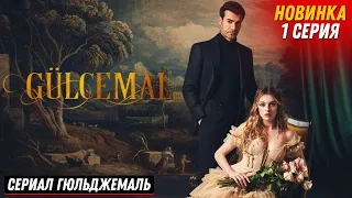 НОВИНКА! Турецкий сериал Гюльджемаль 1 серия русская озвучка