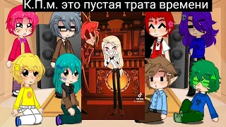 реакция 13 карт на т/и это Чарли из Отеля хазбин👿♠️♥️♣️♦️