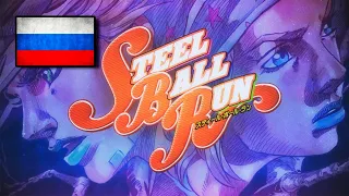 JoJo: ★STEEL BALL RUN OP★『Holy Steel』- На Русском - JoJo's Bizarre Adventure Part 7 【RUS COVER】